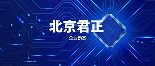 北京君正 中國集成電路設(shè)計領(lǐng)域的領(lǐng)軍企業(yè)