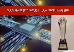 華大半導(dǎo)體榮膺2016年度十大大中華IC設(shè)計公司品牌